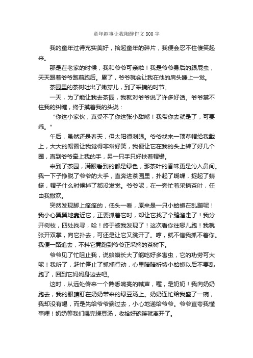 童年趣事让我陶醉作文800字_童年趣事作文_