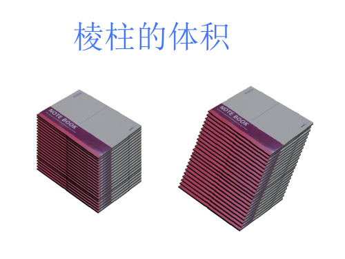 高中数学沪教版(上海)高三第一学期1 棱柱的体积精品课件