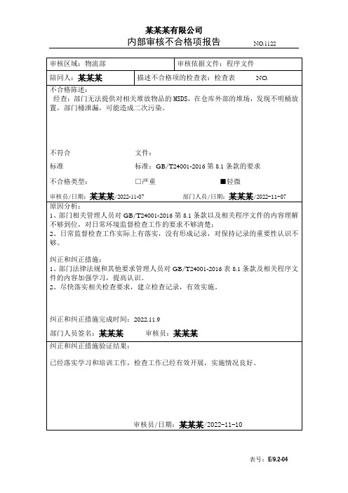 2023年最新版内审不符合报告模板