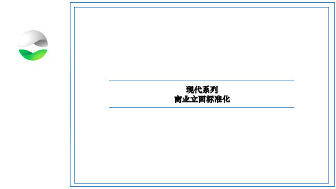 现代系列商业立面标准化