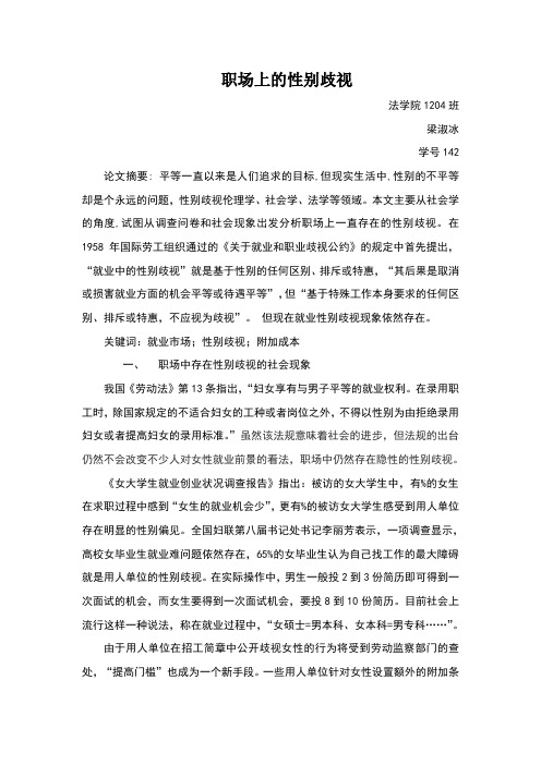 职场上的性别歧视