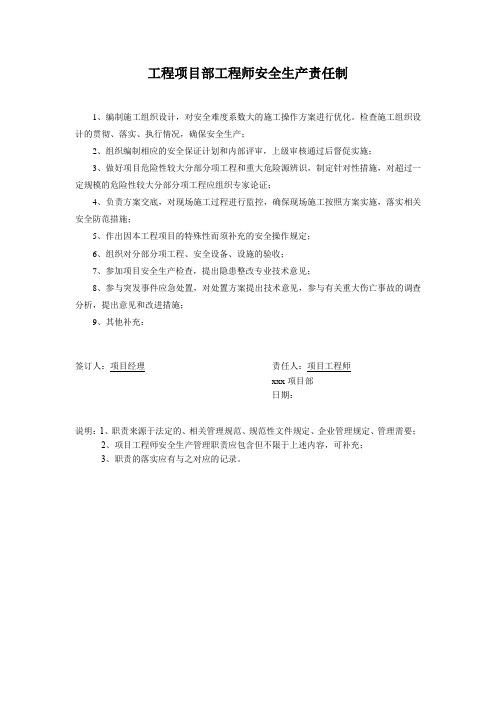 工程项目部工程师安全生产责任制