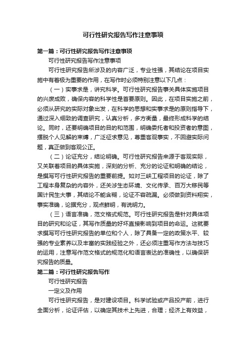 可行性研究报告写作注意事项