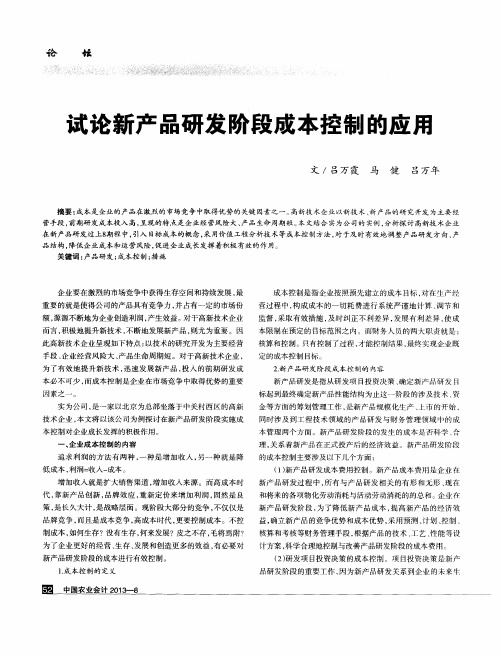 试论新产品研发阶段成本控制的应用