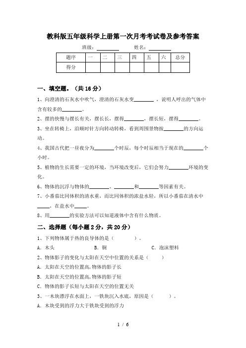 教科版五年级科学上册第一次月考考试卷及参考答案