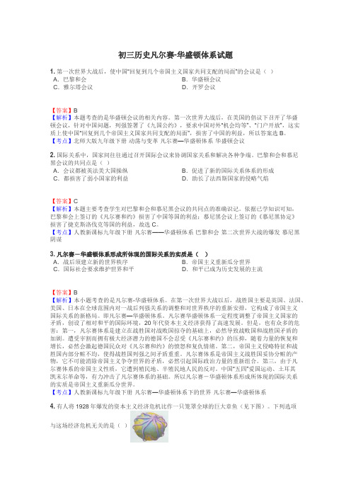 初三历史凡尔赛-华盛顿体系试题
