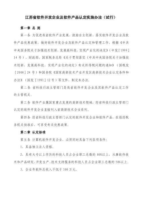 江苏省软件开发企业及软件产品认定实施办法（试行）