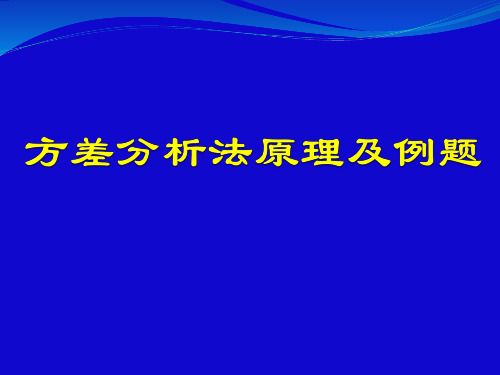 方差分析法原理及例题