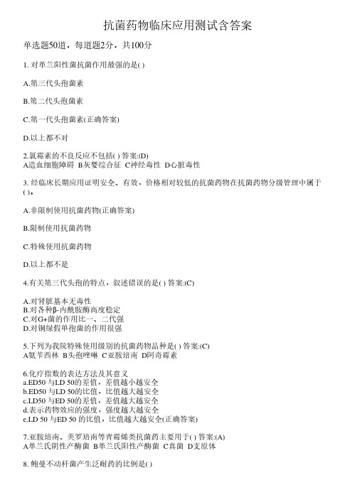 抗菌药物临床应用测试含答案1