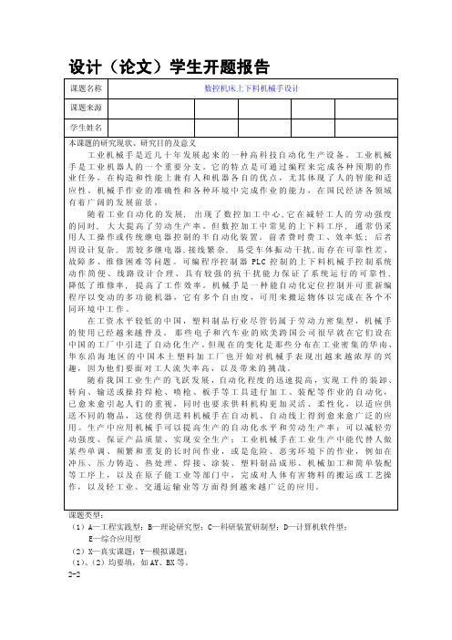 【毕业设计】数控机床上下料机械手设计开题报告