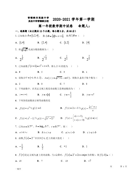 宁夏青铜峡市高级中学2020-2021学年高一上学期期中考试数学试题