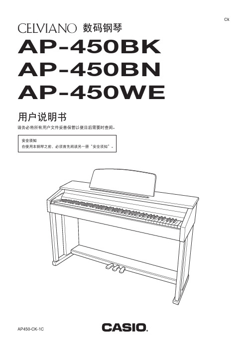 CASIOAP450-CK电钢琴中文说明书