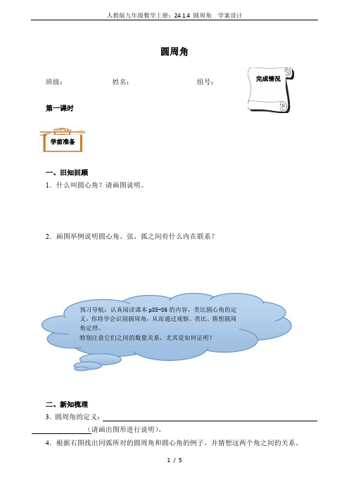 人教版九年级数学上册：24.1.4 圆周角  学案设计