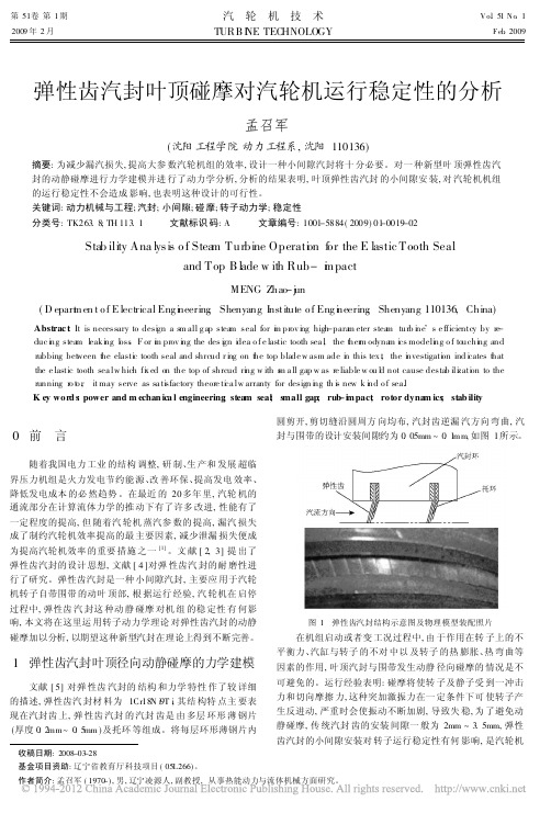 弹性齿汽封叶顶碰摩对汽轮机运行稳定性的分析