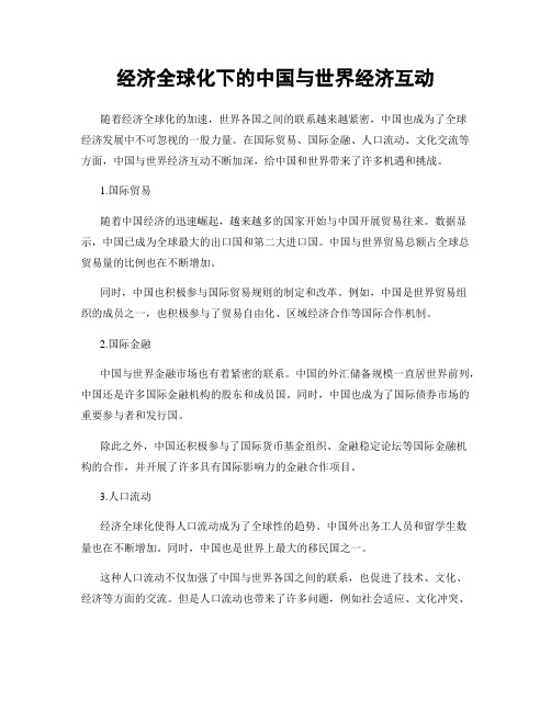 经济全球化下的中国与世界经济互动