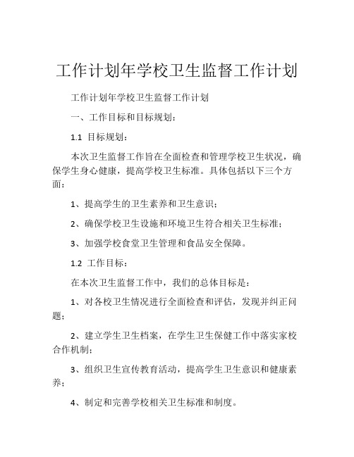 工作计划年学校卫生监督工作计划