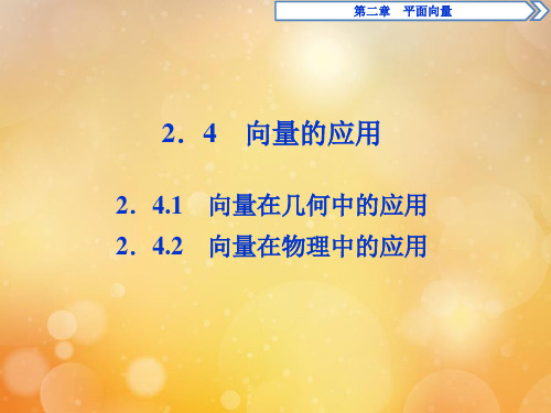 2019_2020学年高中数学第二章平面向量2.4.1向量在几何中的应用2.4.2向量在物理中的应用课件新人教B版必修4