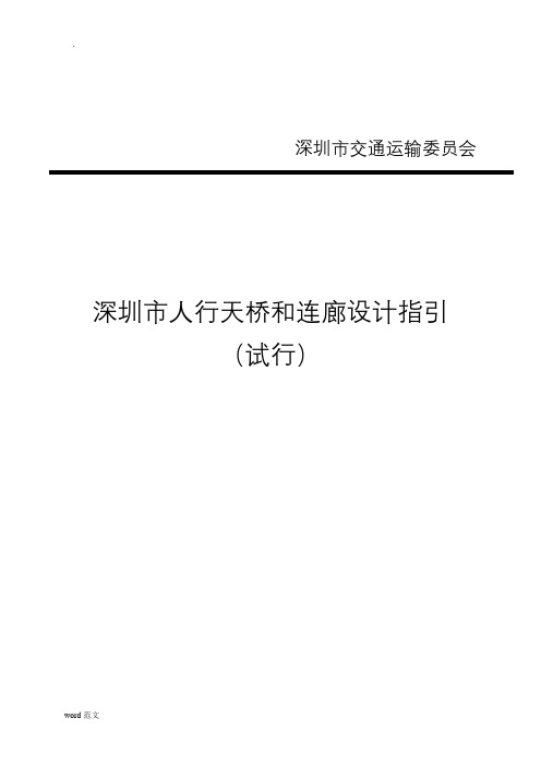 深圳市人行天桥和连廊设计指引