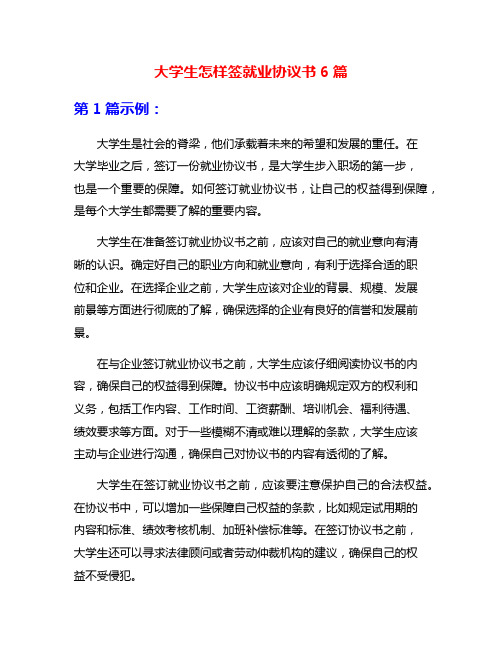 大学生怎样签就业协议书6篇