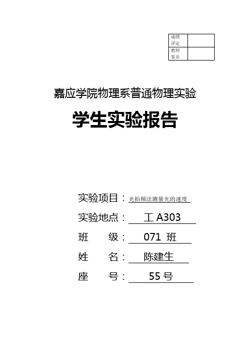 光拍频法测量光的速度