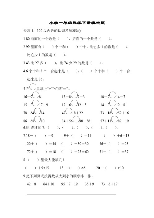 小学一年级数学下册填空题含答案