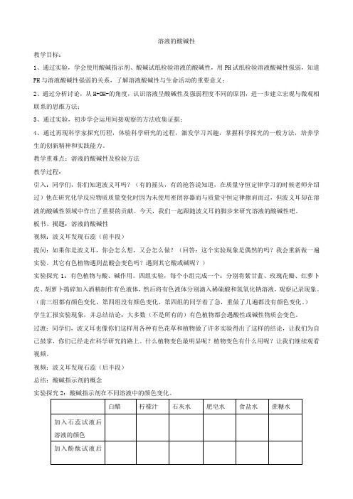 鲁教版化学九年级全册：第二单元 第三节 溶液的酸碱性-教案设计