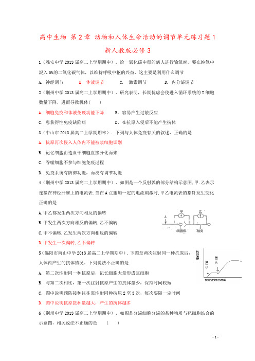 高中生物 第2章 动物和人体生命活动的调节单元练习题1 新人教版必修3