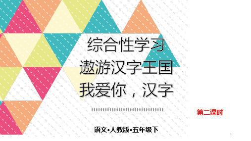 最新部编人教版五年级语文下册《综合性学习二》精品课件第三课时