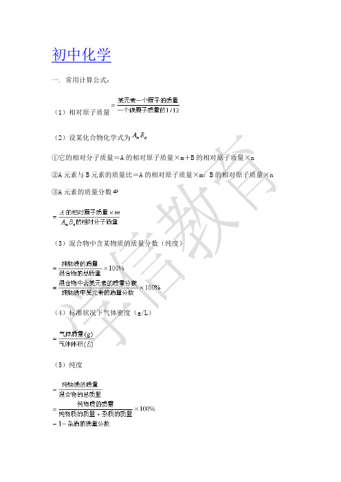 初中化学常用计算公式和方程式