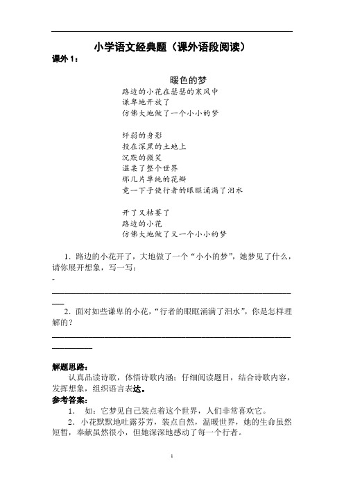 小学语文经典阅读题及答案(25篇)