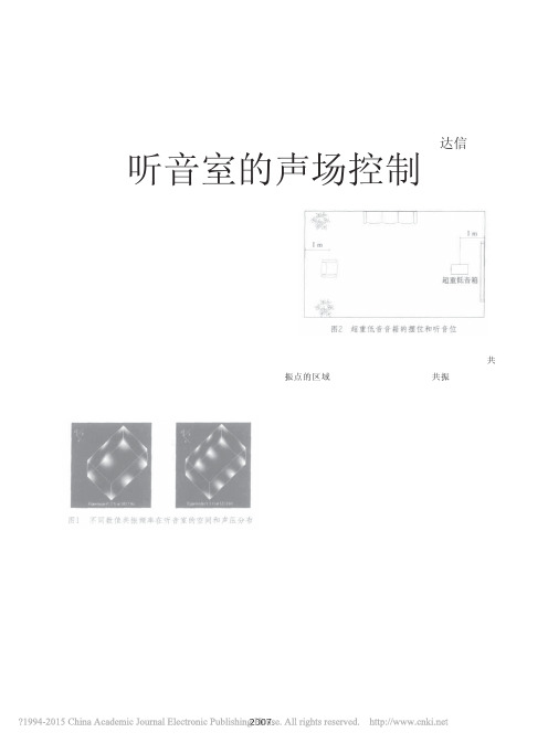 听音室的声场控制