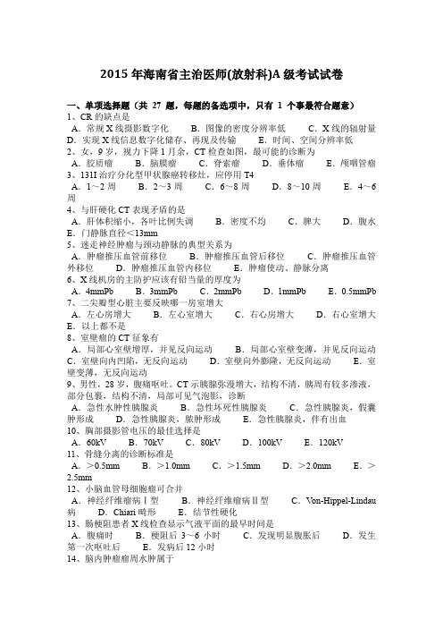 2015年海南省主治医师(放射科)A级考试试卷