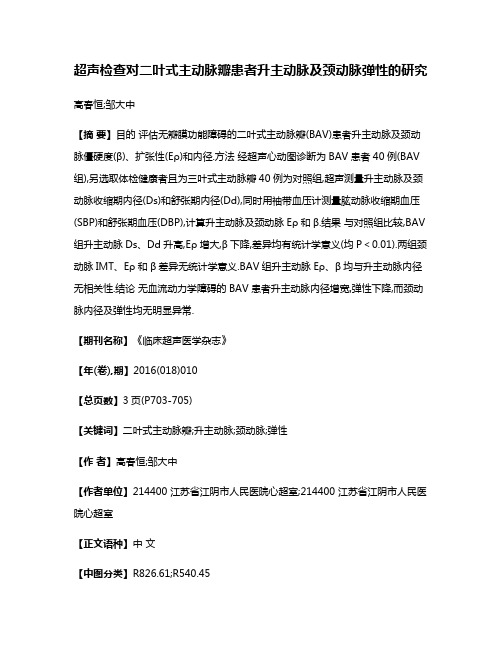 超声检查对二叶式主动脉瓣患者升主动脉及颈动脉弹性的研究