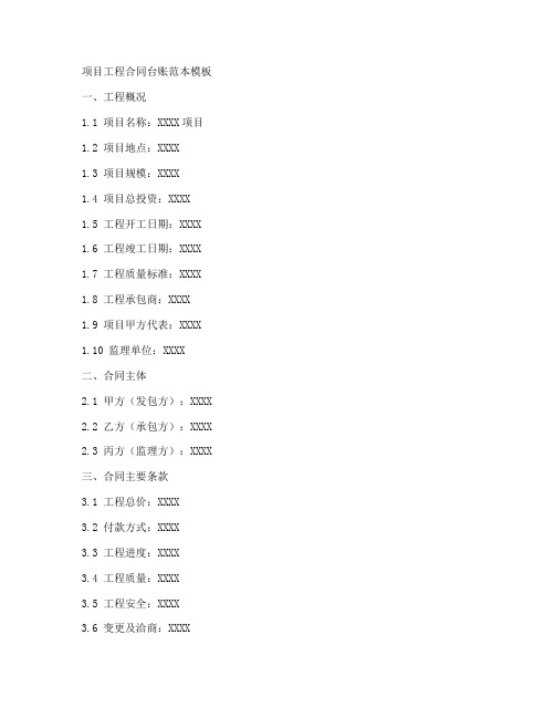 项目工程合同台账范本模板