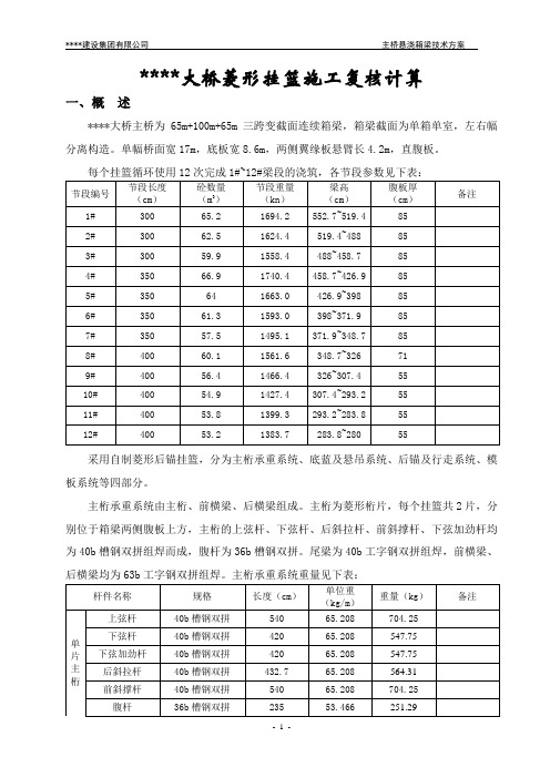 大桥挂篮设计复核(菱形)