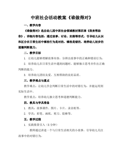 中班社会活动教案《谁做得对》