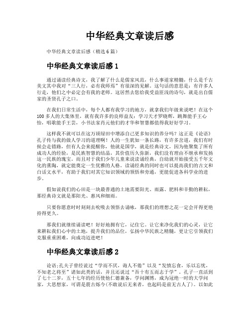 中华经典文章读后感