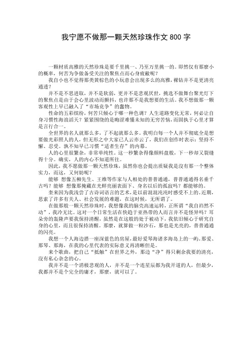 我宁愿不做那一颗天然珍珠作文800字