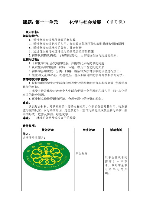 初中化学_初中化学十一单元《化学与社会发展》复习课教学设计学情分析教材分析课后反思