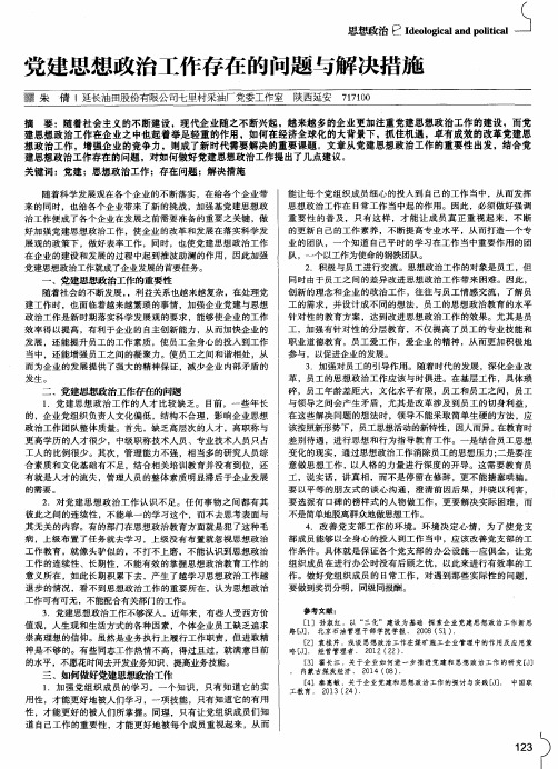 党建思想政治工作存在的问题与解决措施