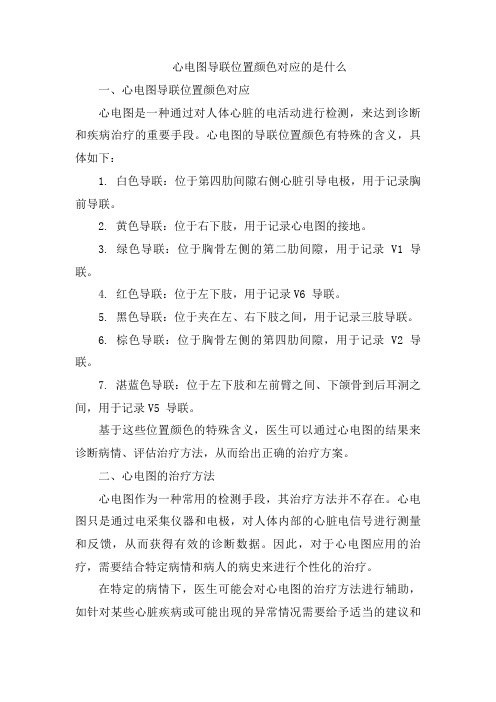 心电图导联位置颜色对应的是什么(2)