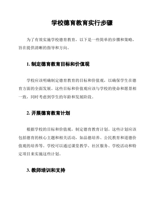 学校德育教育实行步骤