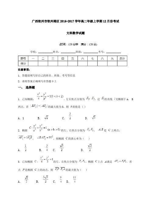 广西钦州市钦州港区高二12月月考数学(文)试题