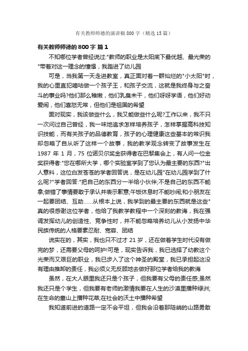 有关教师师德的演讲稿800字（精选15篇）