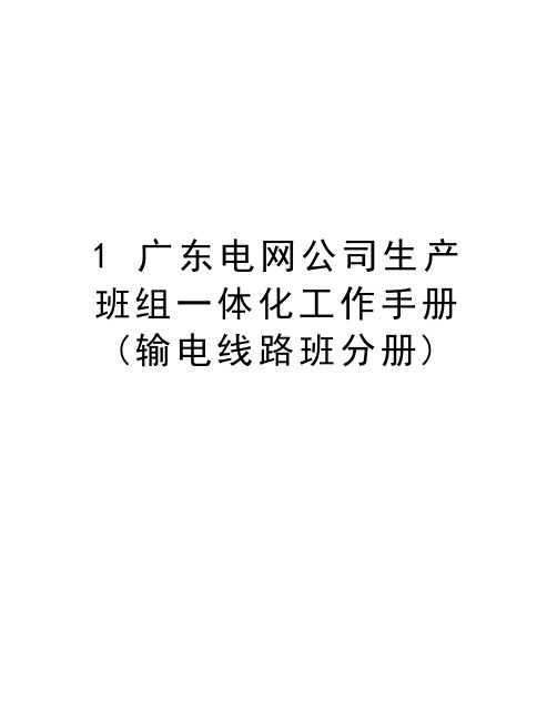 最新1 广东电网公司生产班组一体化工作手册(输电线路班分册)