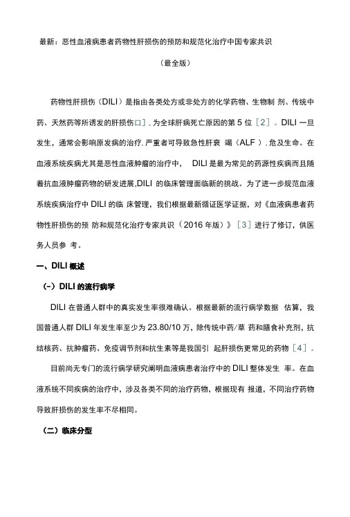 最新：恶性血液病患者药物性肝损伤的预防和规范化治疗中国专家共识最全版