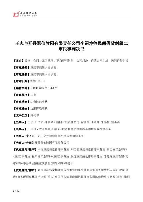 王志与开县聚仙陵园有限责任公司李绍坤等民间借贷纠纷二审民事判决书