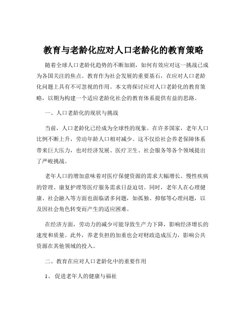 教育与老龄化应对人口老龄化的教育策略