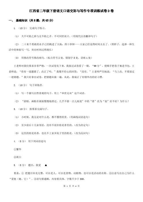 江西省二年级下册语文口语交际与写作专项训练试卷D卷