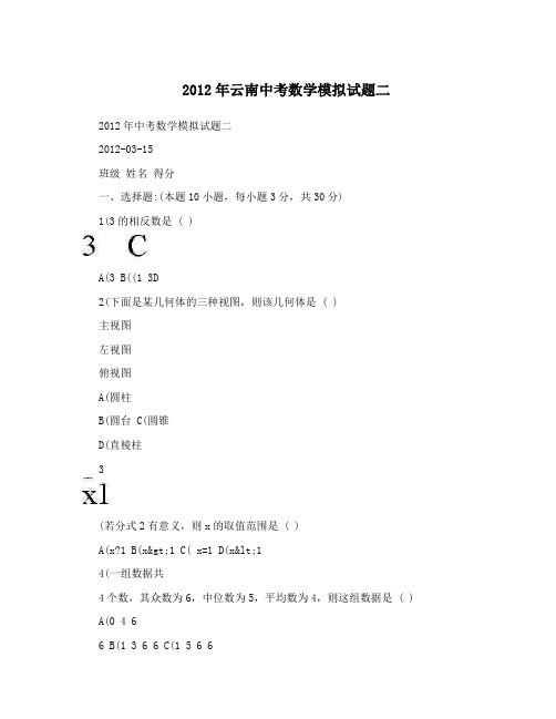 最新云南中考数学模拟试题二优秀名师资料